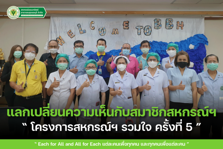 โครงการสหกรณ์ฯ รวมใจ ครั้งที่ 5 เขตพื้นที่อำเภอบ้านบึง
