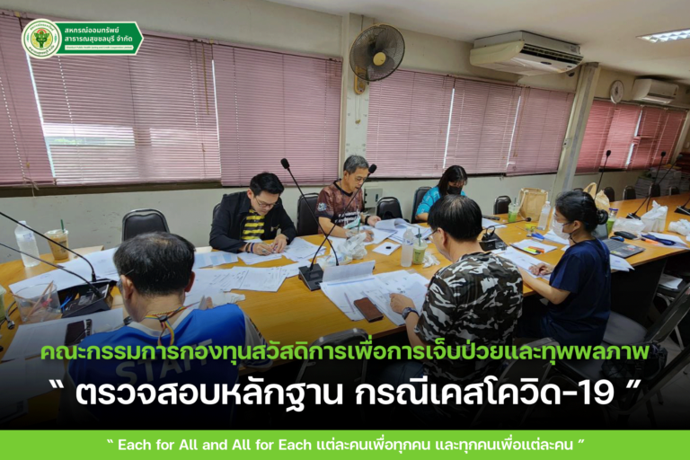 การตรวจสอบเอกสารหลักฐาน กรณีสมาชิกติดเชื้อโควิด-19