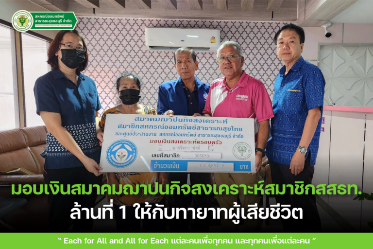 มอบเงินสมาคมฌาปนกิจสงเคราะห์สมาชิกสสธท. ล้านที่ 1 ให้กับทายาทผู้เสียชีวิต