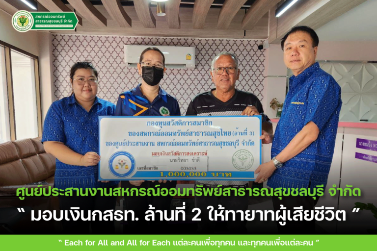 มอบเงินกองทุนสวัสดิการสมาชิกของสหกรณ์ออมทรัพย์สาธารณสุขไทย (กสธท.) ล้านที่ 2 ให้กับทายาทผู้เสียชีวิต